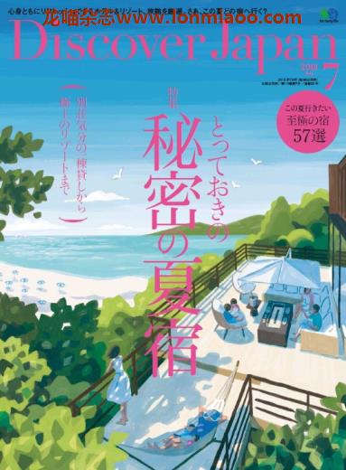 [日本版]Discover Japan 日本文化PDF电子杂志 2018年7月刊